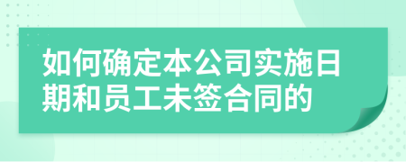 如何确定本公司实施日期和员工未签合同的