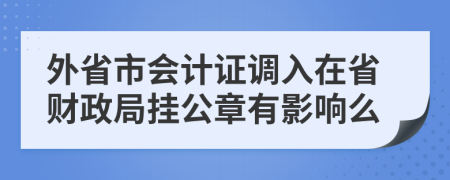 外省市会计证调入在省财政局挂公章有影响么