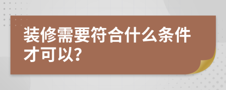 装修需要符合什么条件才可以？