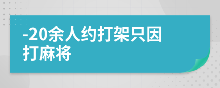 -20余人约打架只因打麻将