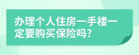 办理个人住房一手楼一定要购买保险吗?