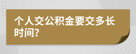 个人交公积金要交多长时间？