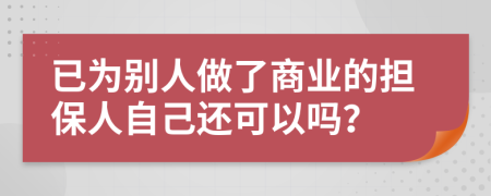 已为别人做了商业的担保人自己还可以吗？