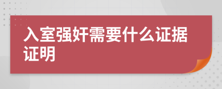 入室强奸需要什么证据证明