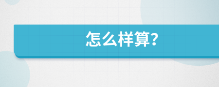 怎么样算？