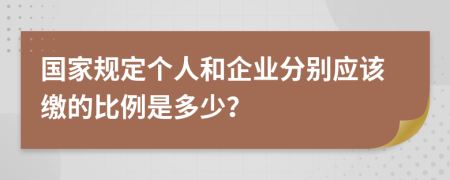 国家规定个人和企业分别应该缴的比例是多少？