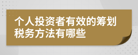 个人投资者有效的筹划税务方法有哪些