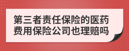 第三者责任保险的医药费用保险公司也理赔吗