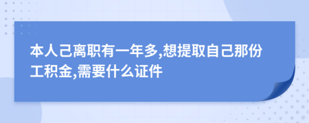 本人己离职有一年多,想提取自己那份工积金,需要什么证件