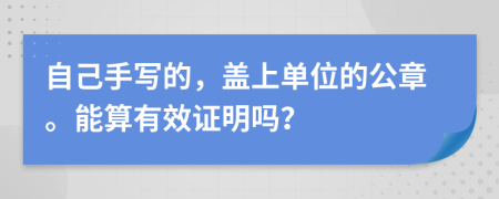 自己手写的，盖上单位的公章。能算有效证明吗？