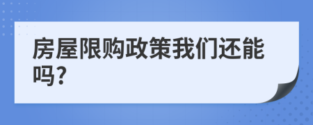 房屋限购政策我们还能吗?