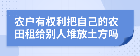 农户有权利把自己的农田租给别人堆放土方吗