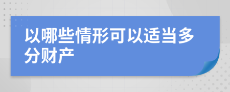 以哪些情形可以适当多分财产