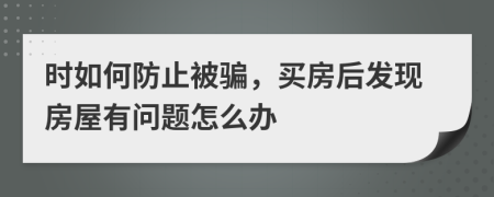 时如何防止被骗，买房后发现房屋有问题怎么办