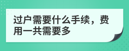 过户需要什么手续，费用一共需要多