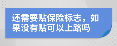 还需要贴保险标志，如果没有贴可以上路吗