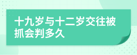 十九岁与十二岁交往被抓会判多久