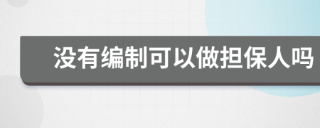 没有编制可以做担保人吗