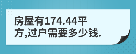 房屋有174.44平方,过户需要多少钱.