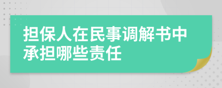 担保人在民事调解书中承担哪些责任