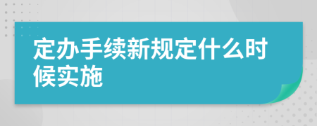 定办手续新规定什么时候实施