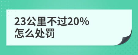 23公里不过20% 怎么处罚