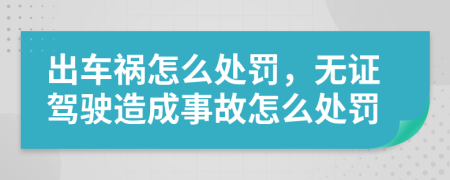 出车祸怎么处罚，无证驾驶造成事故怎么处罚