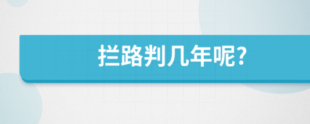 拦路判几年呢?
