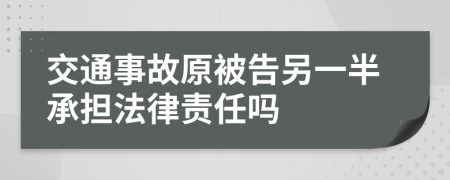 交通事故原被告另一半承担法律责任吗