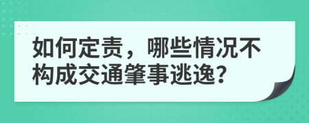 如何定责，哪些情况不构成交通肇事逃逸？