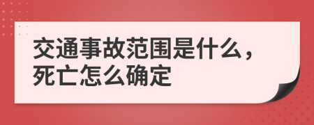 交通事故范围是什么，死亡怎么确定