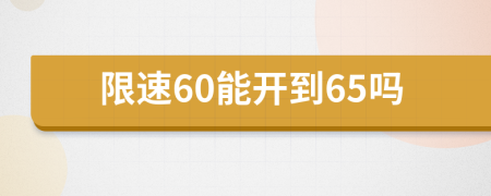 限速60能开到65吗