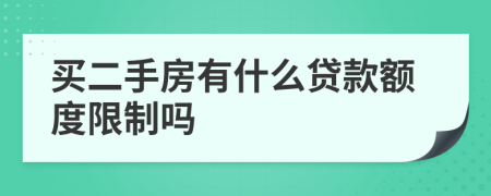 买二手房有什么贷款额度限制吗