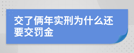 交了俩年实刑为什么还要交罚金