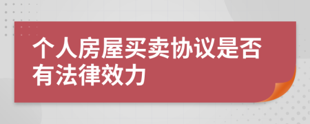 个人房屋买卖协议是否有法律效力