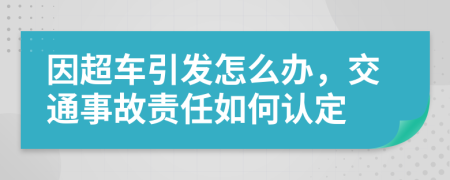 因超车引发怎么办，交通事故责任如何认定