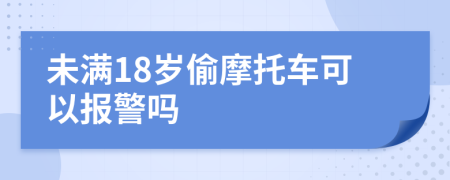 未满18岁偷摩托车可以报警吗