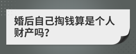 婚后自己掏钱算是个人财产吗？