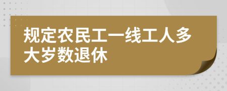 规定农民工一线工人多大岁数退休