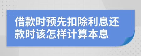 借款时预先扣除利息还款时该怎样计算本息