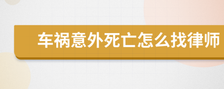 车祸意外死亡怎么找律师