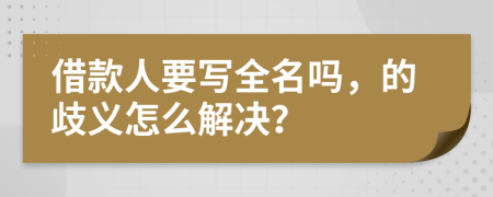 借款人要写全名吗，的歧义怎么解决？