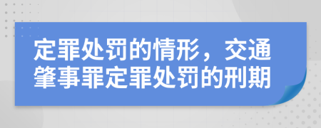 定罪处罚的情形，交通肇事罪定罪处罚的刑期