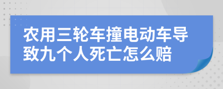 农用三轮车撞电动车导致九个人死亡怎么赔