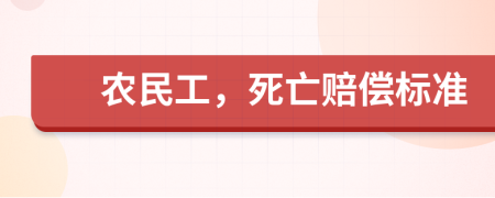 农民工，死亡赔偿标准