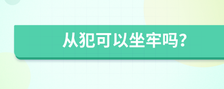 从犯可以坐牢吗？