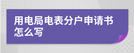 用电局电表分户申请书怎么写