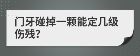 门牙碰掉一颗能定几级伤残？