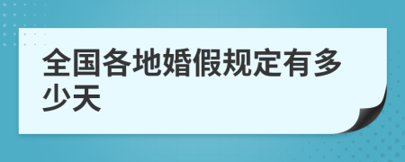 全国各地婚假规定有多少天