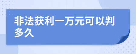 非法获利一万元可以判多久